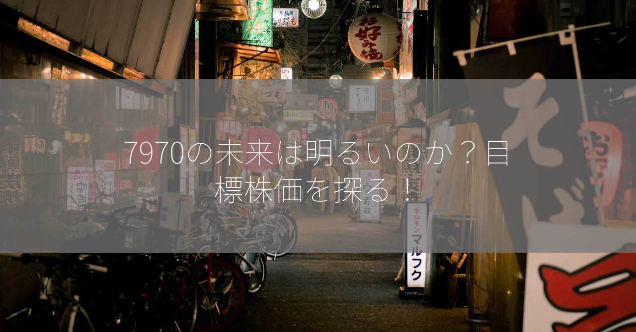 7970の未来は明るいのか？目標株価を探る！