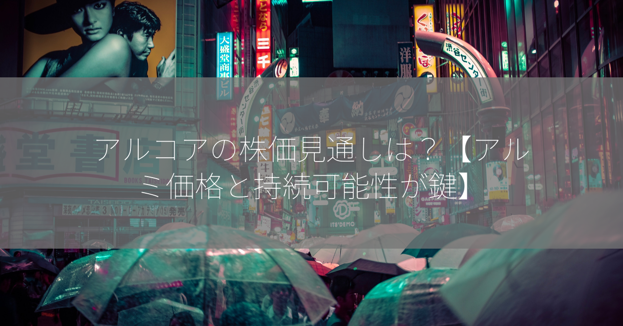 アルコアの株価見通しは？【アルミ価格と持続可能性が鍵】