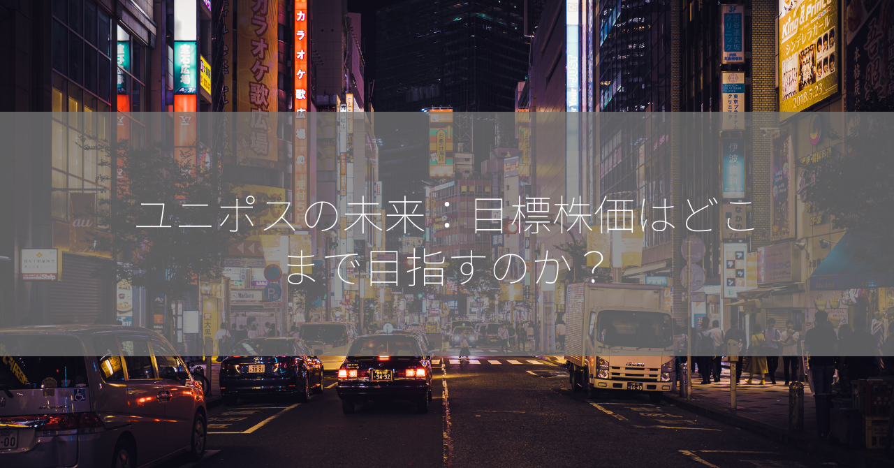 ユニポスの未来：目標株価はどこまで目指すのか？