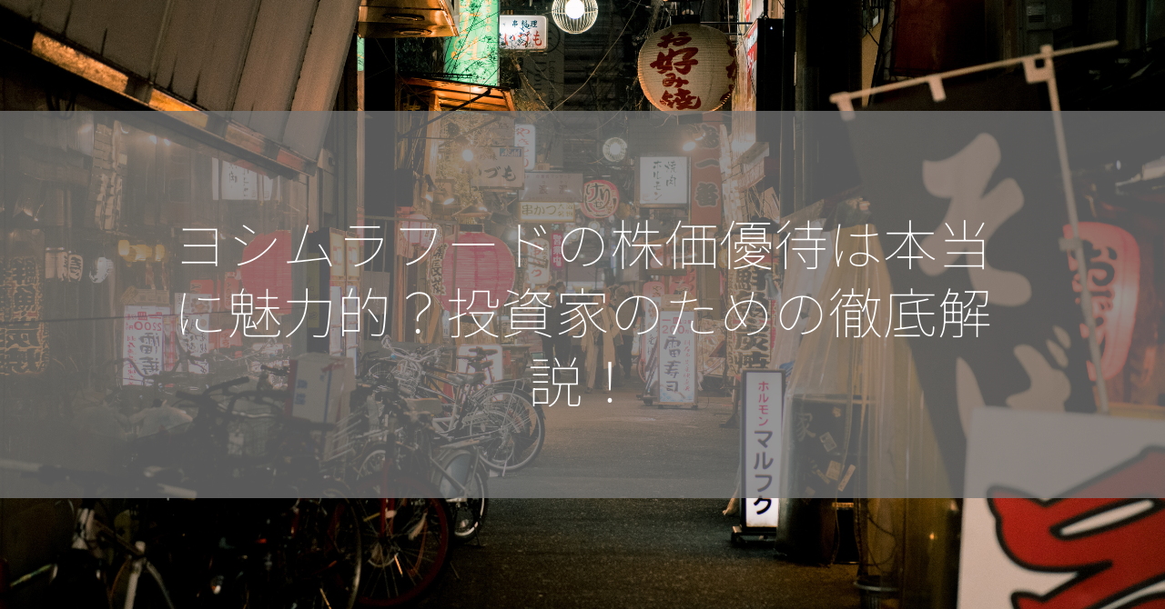 ヨシムラフードの株価優待は本当に魅力的？投資家のための徹底解説！