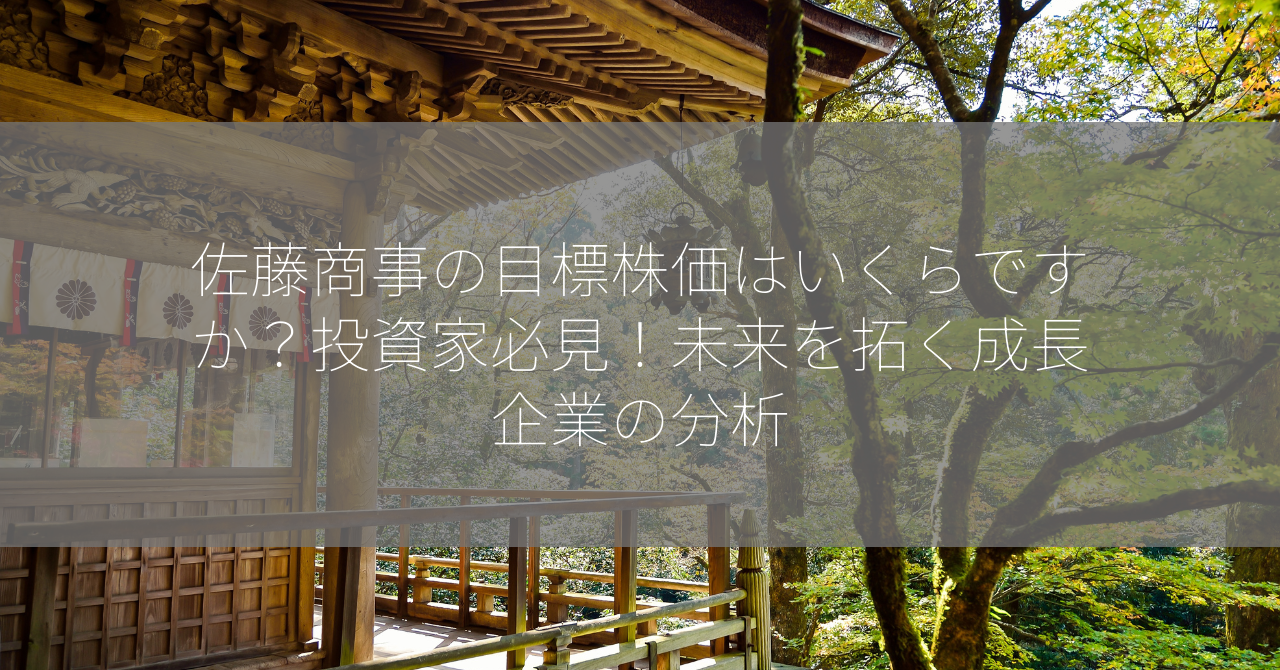 佐藤商事の目標株価はいくらですか？投資家必見！未来を拓く成長企業の分析