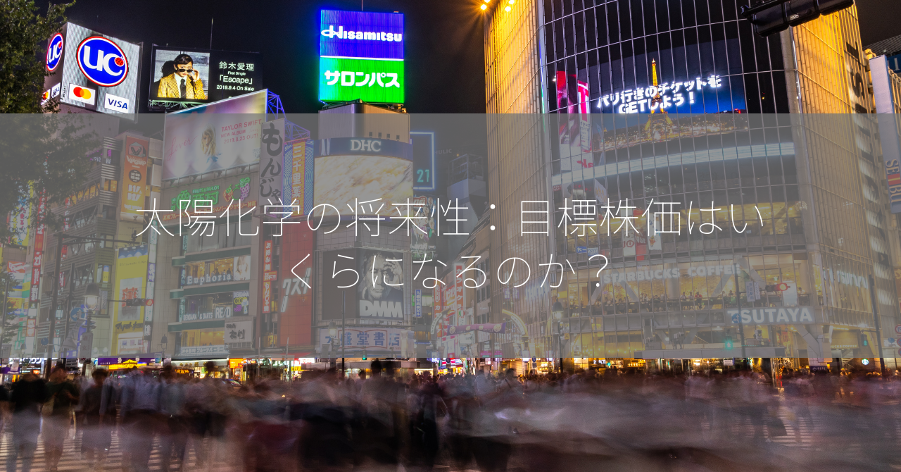 太陽化学の将来性：目標株価はいくらになるのか？