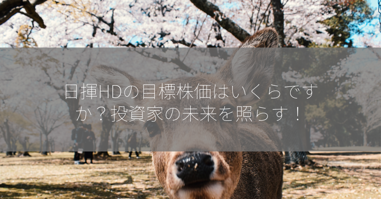 日揮HDの目標株価はいくらですか？投資家の未来を照らす！