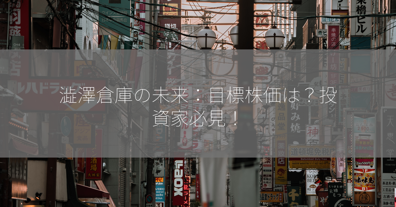 澁澤倉庫の未来：目標株価は？投資家必見！